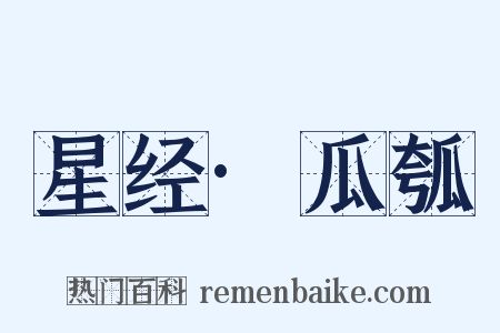 星经·瓜瓠是什么意思的图片